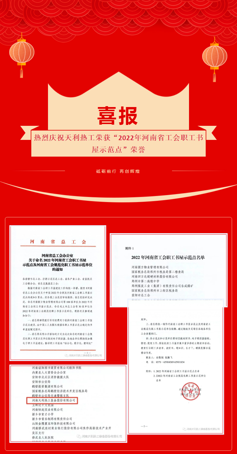 喜報：熱烈慶祝天利熱工榮獲“2022年河南省工會職工書屋示范點(diǎn)”_01